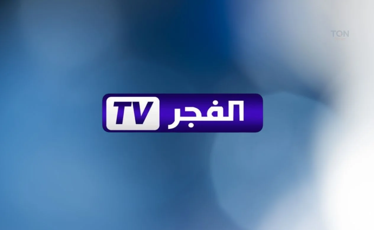 تردد-قناة-الفجر-الجزائرية-2 تردد-قناة-الفجر-الجزائرية-2