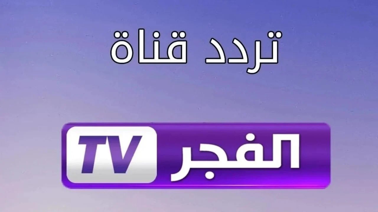 تردد قناة الفجر الجزائرية الجديد 2025 تردد قناة الفجر الجزائرية الجديد 2025