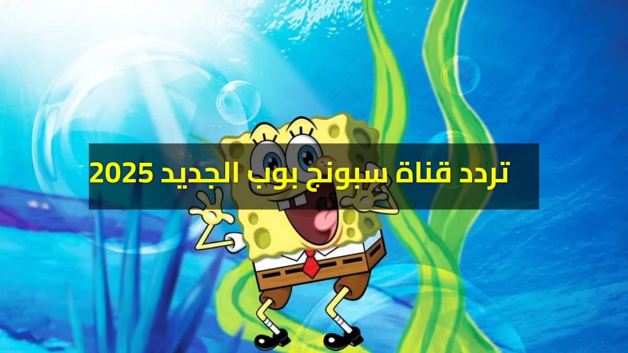 تردد قناة سبونج بوب الجديد 2025