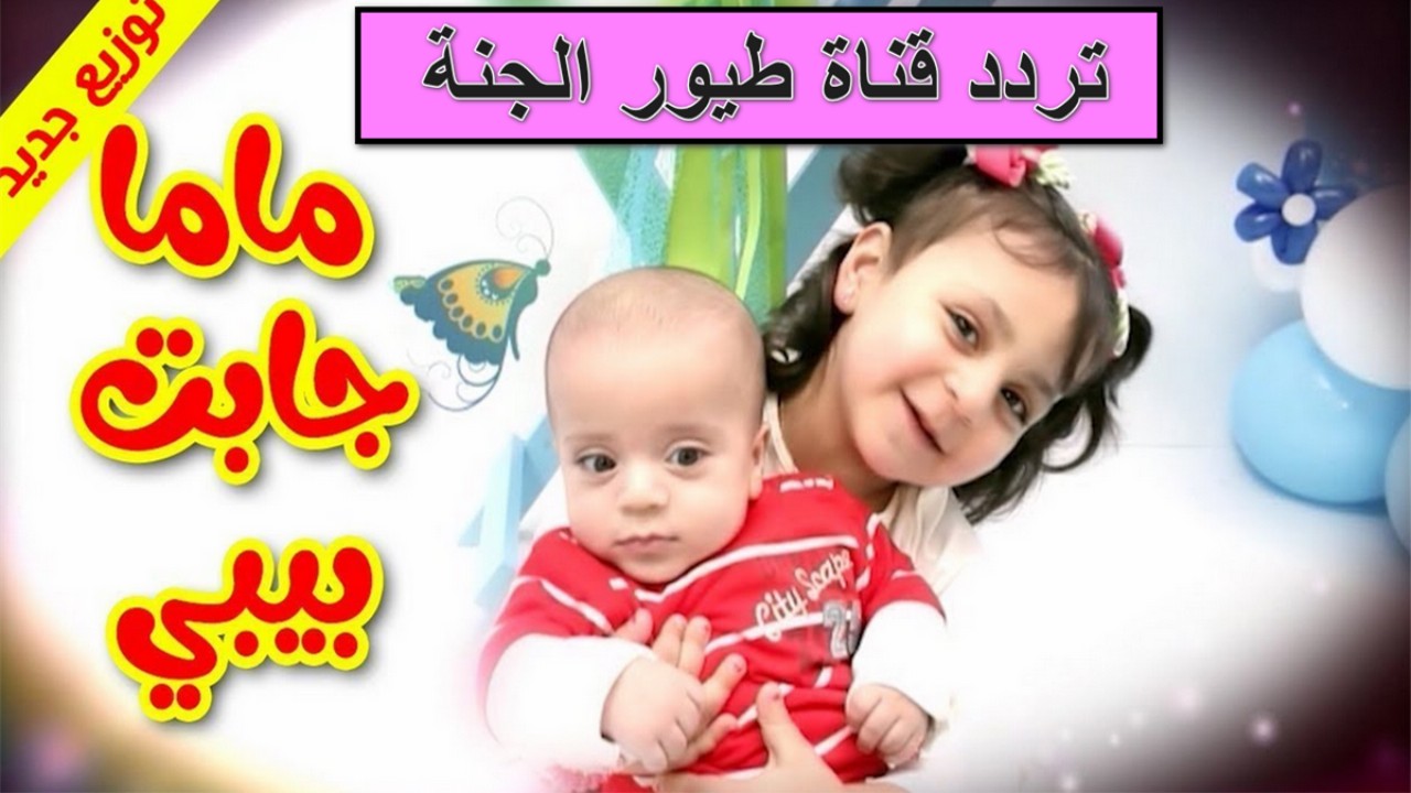 تردد قناة طيور الجنة الجديد 2025 تردد قناة طيور الجنة الجديد 2025