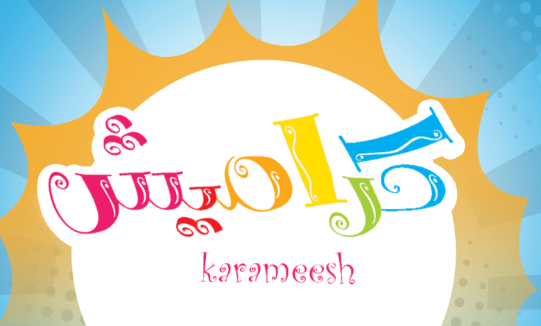 تردد قناة كراميش