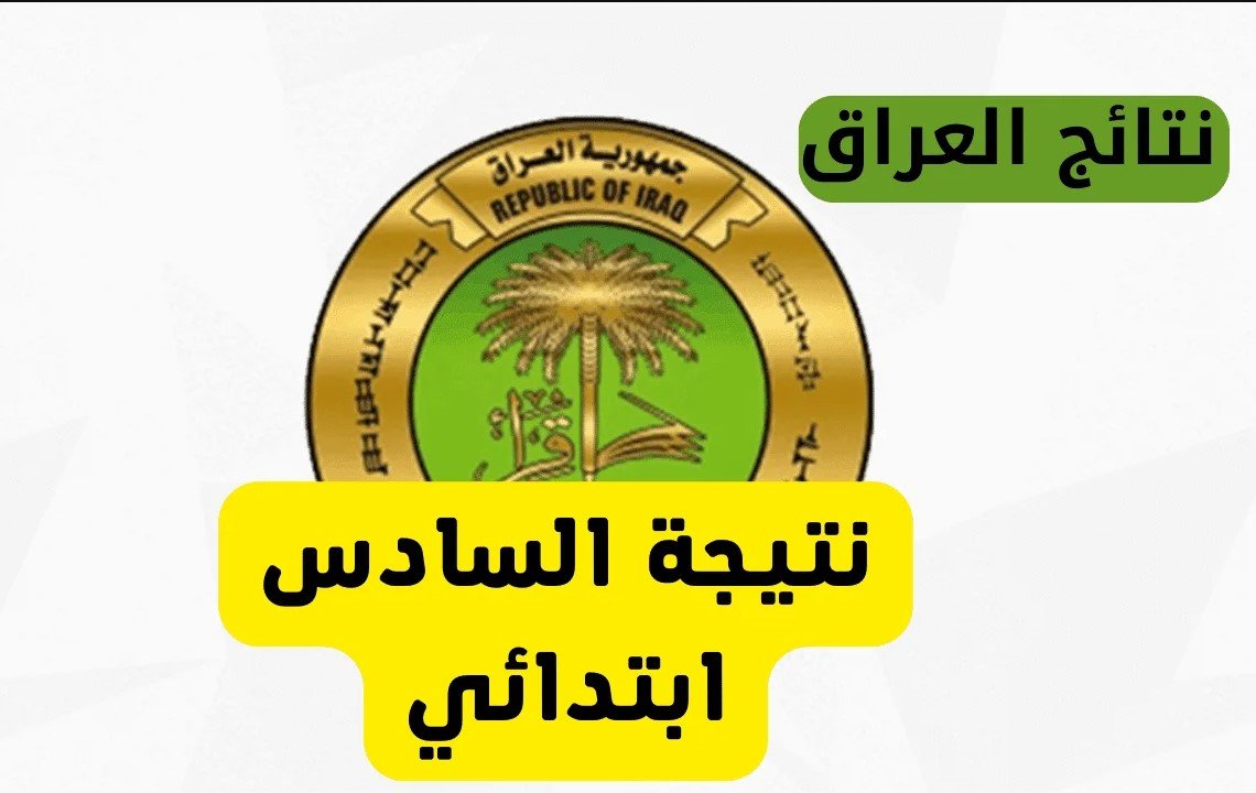 رابط استعلام نتائج السادس الابتدائي العراق 2025 رابط استعلام نتائج السادس الابتدائي العراق 2025