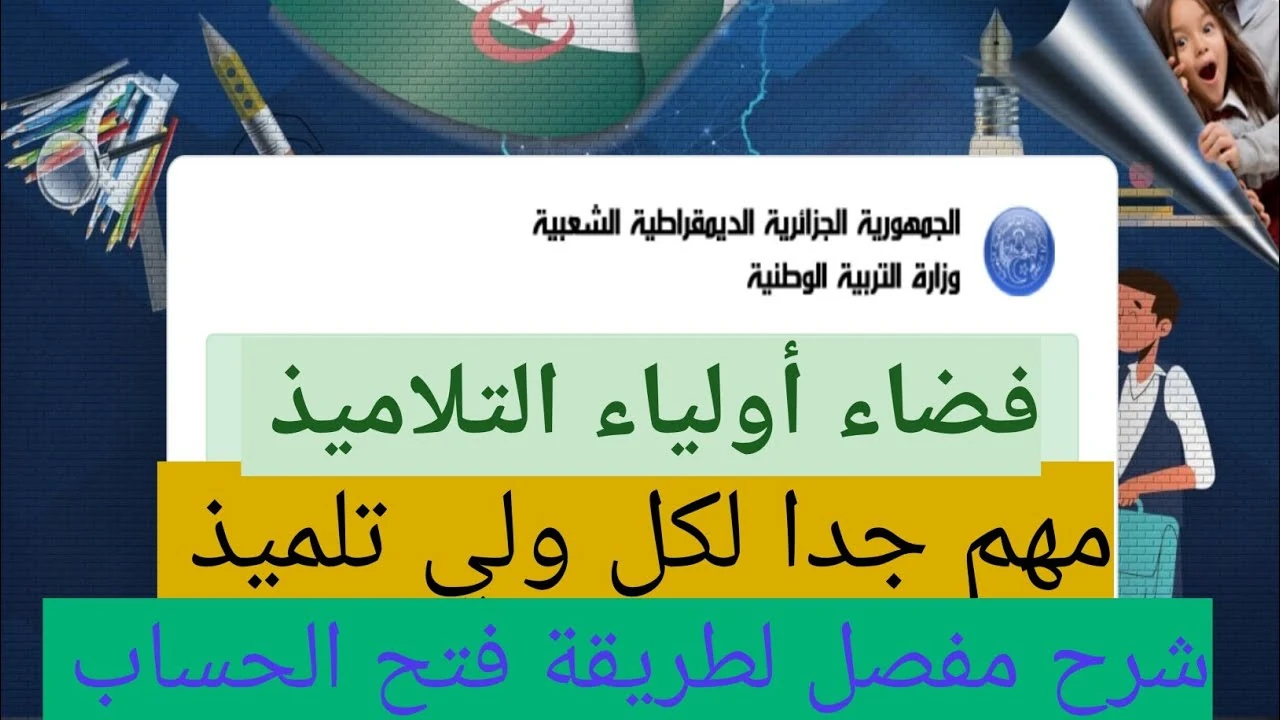 لينك دخول فضاء أولياء التلاميذ 2025