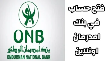 فتح حساب بنك امدرمان الوطني اونلاين