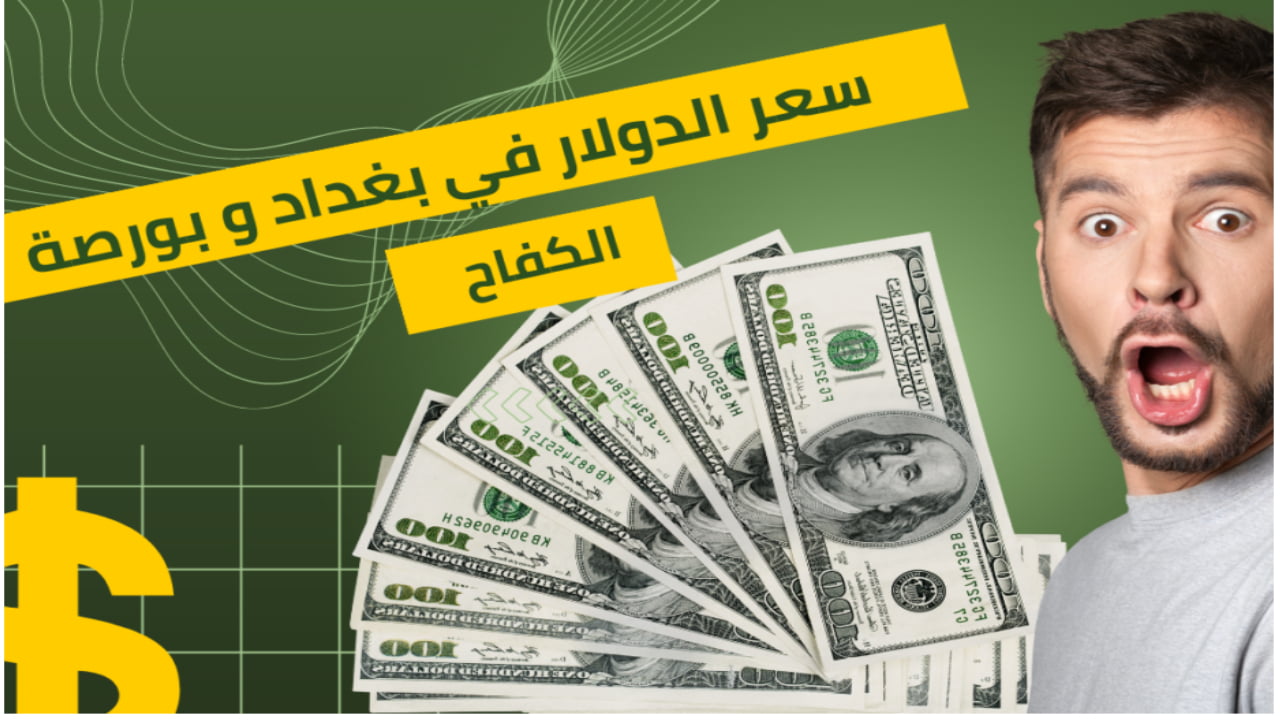 سعر الدولار في العراق اليوم