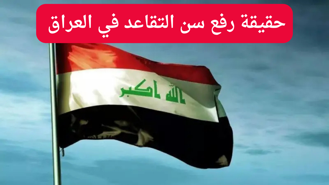 “هسه ايش صار؟” شنو الحقيقة رفع سن التقاعد “63 عام بدلًا من 60” في العراق 2025