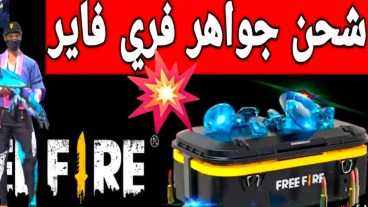 شحن جواهر فري فاير free fire 2025 شحن جواهر فري فاير free fire 2025