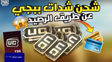 شحن شدات ببجي موبايل 2025