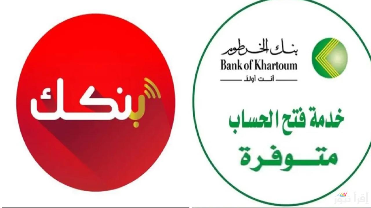 “من موبايلك يا زول”.. طريقة فتح حساب بنك الخرطوم اونلاين 2025 بالرقم الوطني عبر bankofkhartoum والشروط