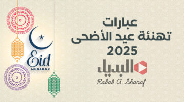 عبارات تهنئة عيد الأضحى 2025