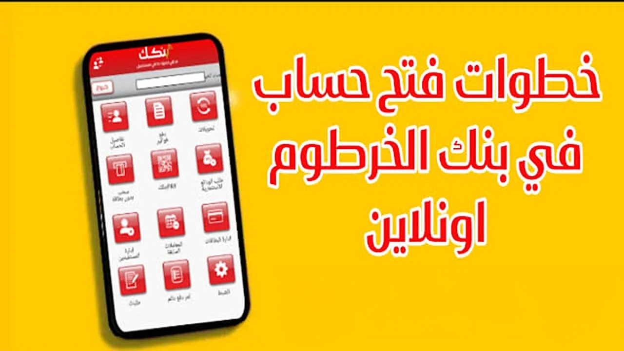 فتح حساب في بنك الخرطوم فتح حساب في بنك الخرطوم