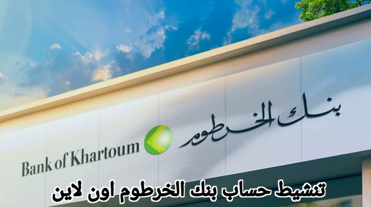 افتح حسابك البنكي الآن .. رابط فتح حساب بنك الخرطوم 2025 اون لاين لكل الولايات يازول من الموقع الرسمي