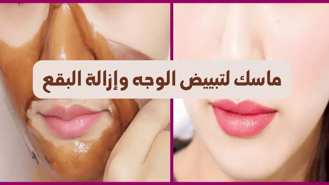 أفضل وصفات طبيعية لتبييض البشرة وتفتيح الوجه بسرعة في المنزل باستخدام مكونات آمنة وطبيعية بخطوات سهلة ونتائج فعالة تدوم طويلًا دون أضرار