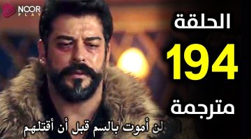 مسلسل المؤسس عثمان الحلقة 194