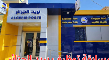موعد مسابقات التوظيف للمواطنين المقبولين في بريد الجزائر 2025