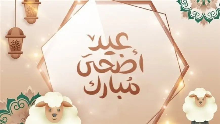 موعد وقفة عرفات وأيام عيد الأضحى