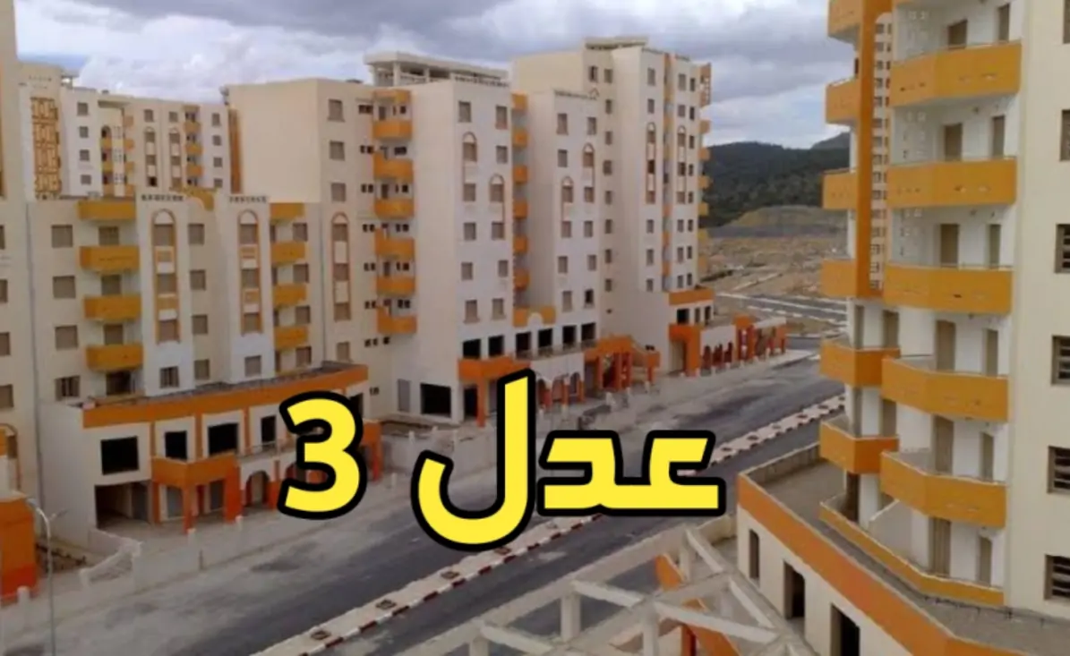 موقع-التسجيل-في-سكنات-عدل-3-1-1-1 موقع-التسجيل-في-سكنات-عدل-3-1-1-1