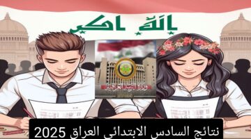 نتائج السادس الابتدائي