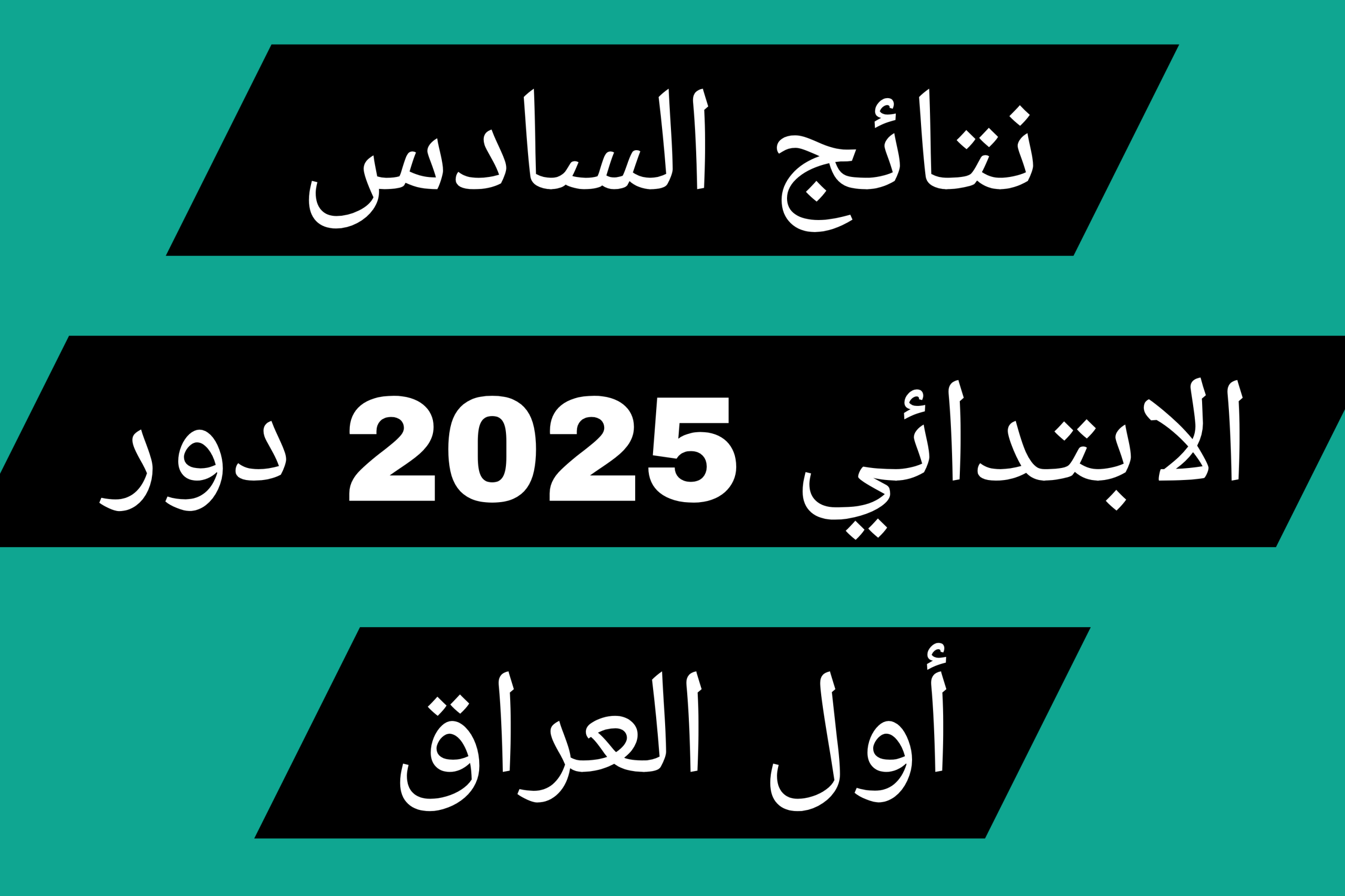 نتائج-السادس-الابتدائي-دور-اول-العراق-2025-1 نتائج-السادس-الابتدائي-دور-اول-العراق-2025-1