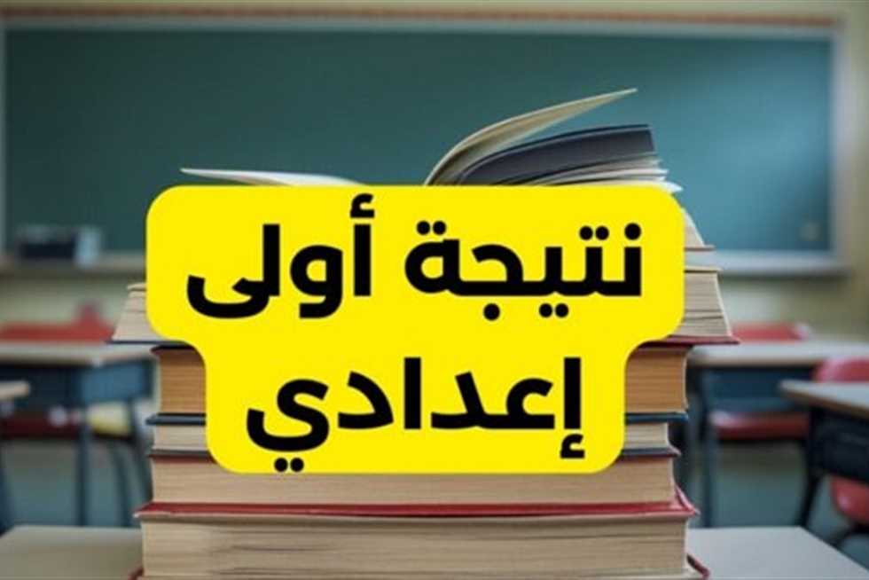 نتيجة الصف الأول الإعدادي 2025 الترم الثاني
