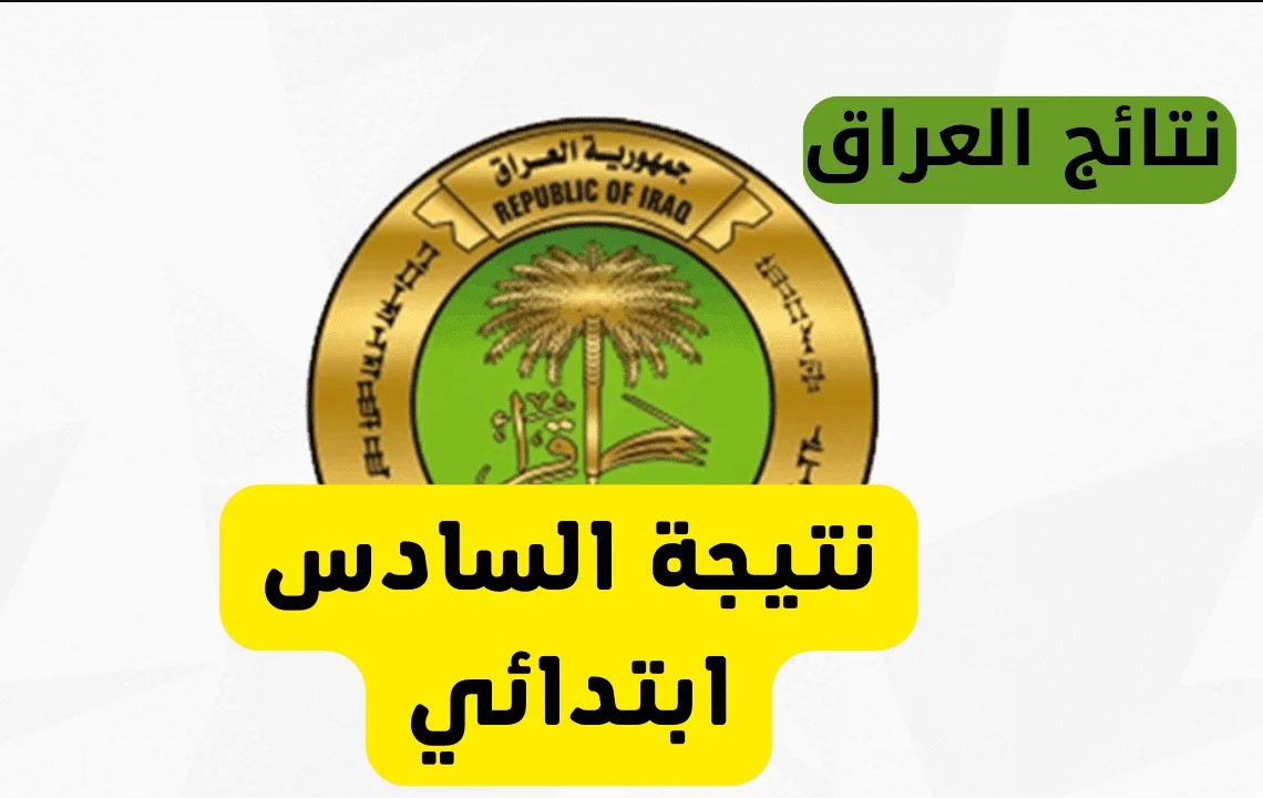 نتيجة الصف السادس الإبتدائي العراق نتيجة الصف السادس الإبتدائي العراق