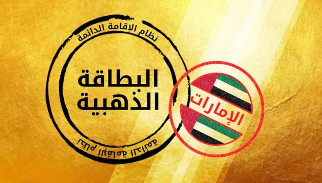 الإقامة الذهبية في الإمارات 2025 خطوات التقديم للحصول على الإقامة الذهبية في الإمارات 2025