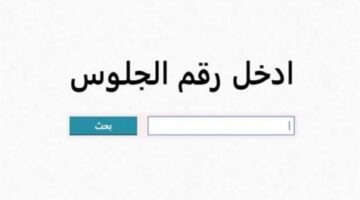 نتيجة الصف الثالث الإعدادي برقم الجلوس
