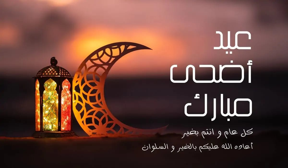 تهنئة عيد الاضحى المبارك تهنئة عيد الاضحى المبارك