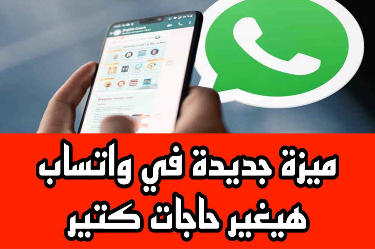 5 واتساب هيغير تجربتك! ميزة جديدة قادمة هتخلي استخدامك أسهل وأكثر إبهارًا.. اعرف إزاي هتطبقها!