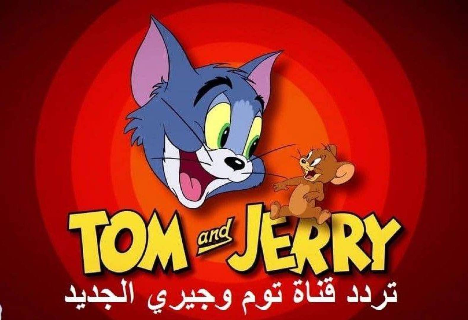 ” مع أحلى مغامرات” تردد قناة توم وجيري 2025 Tom and Jerry القمر الصناعي نايل سات وعرب سات بجودة ممتازة