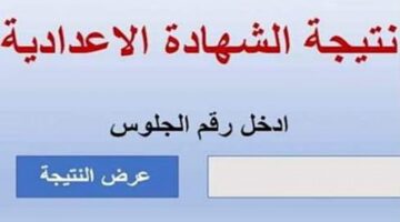 نتيجة الشهادة الإعدادية محافظة الاسكندرية