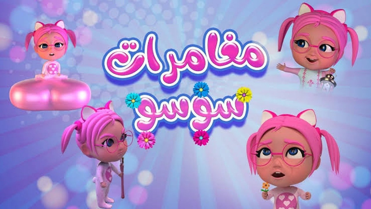 مغامرات سوسو.. تثبيت تردد كراميش ووناسة بيبي كيدز الجديد 2025 على النايل سات بجودة عالية