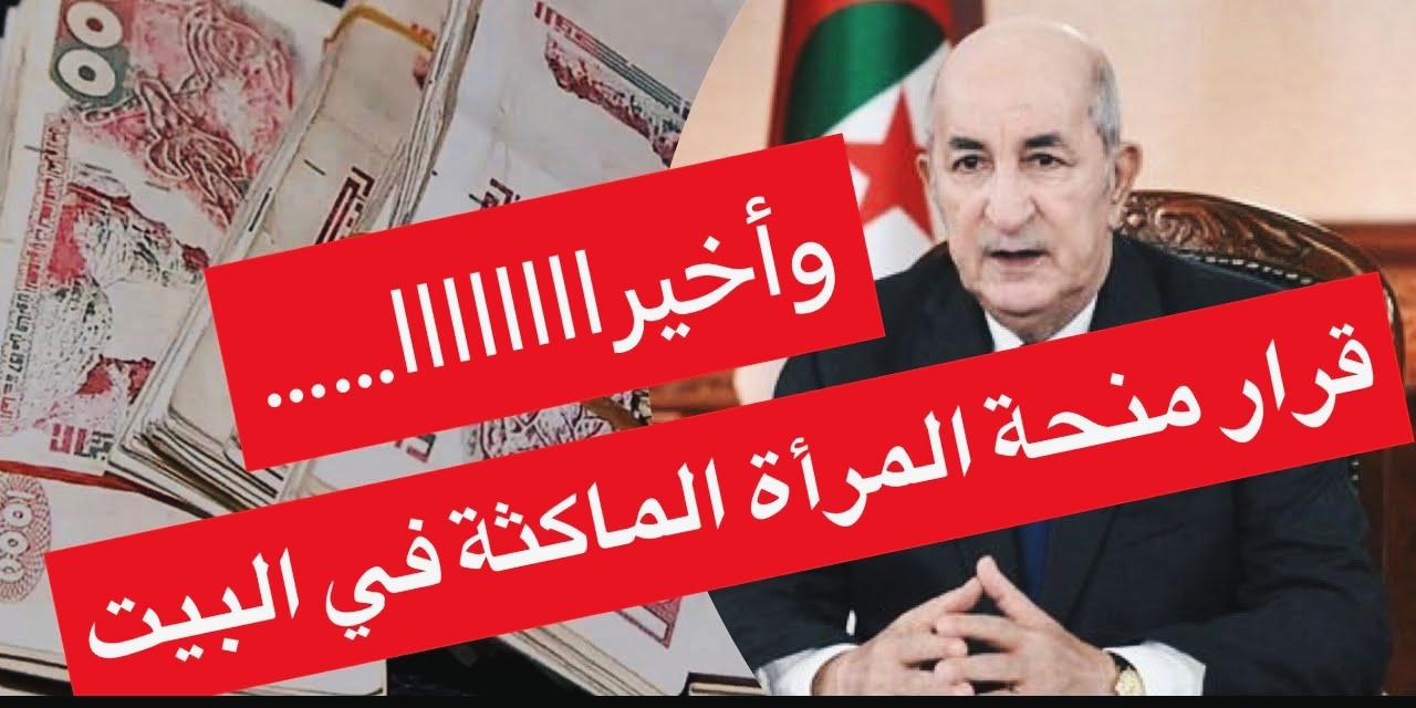 منحة المرأة الماكثة في البيت 2025 الجزائر