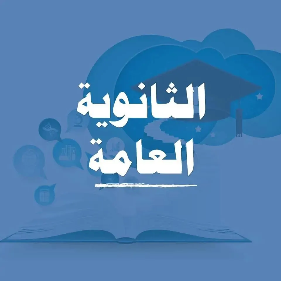 امتحان الثانوية العامة 2025