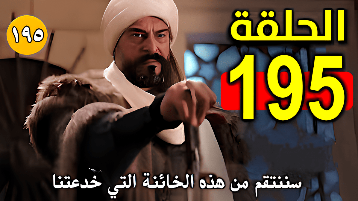 «بداية أسطورية» المؤسس عثمان الحلقة 195 تقدم «مفاجآت نارية» في هذا الموعد.. لا تفوتها!
