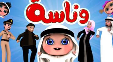 ضحك ومرح مع لولو 24 ساعة.. تردد قناة وناسة Wanasah TV 2025 بجودة هائلة على النايل سات والعرب سات