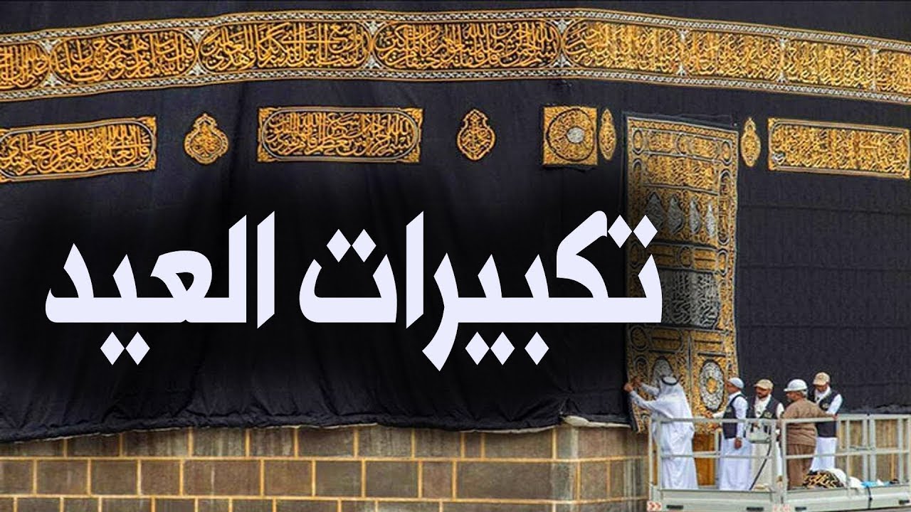 تكبيرات عيد الاضحى 2025 تكبيرات عيد الاضحى 2025