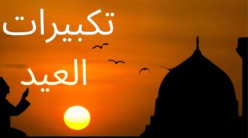 تردد قناة تكبيرات عيد الاضحى