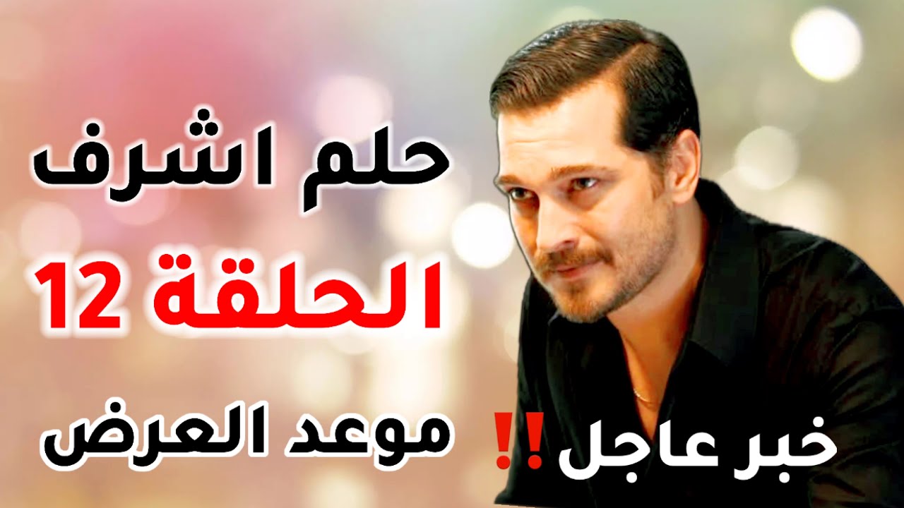 اعلان مسلسل حلم اشرف الحلقه 12
