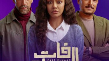 أحداث مسلسل فات الميعاد الحلقة 12