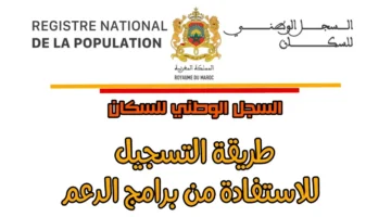 السجل الوطني للسكان