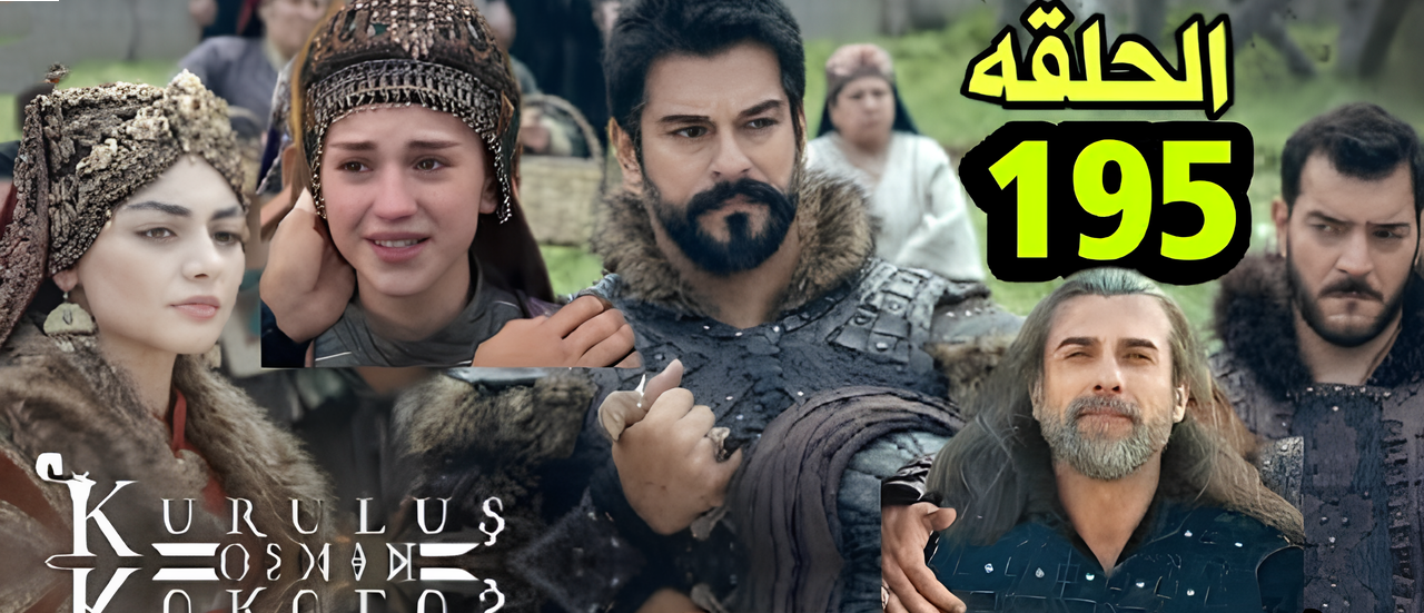 المؤسس عثمان الحلقة 195… (1) اكتشفوا الأسرار الخفية.. المؤسس عثمان الحلقة 195