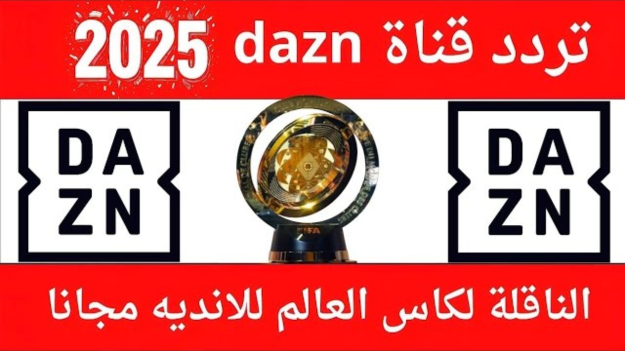تثبيت تردد قناة DAZN بسهولة