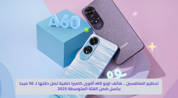 تحطيم المنافسين .. هاتف اوبو a60 أقوى كاميرا خلفية تصل دقتها لـ 50 ميجا بكسل ضمن الفئة المتوسطة 2025