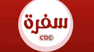 تردد-قناة-CBC-سفرة-الجديد-800×600