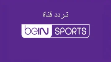 تردد-قناة-beIN-Sports-1-الجديد