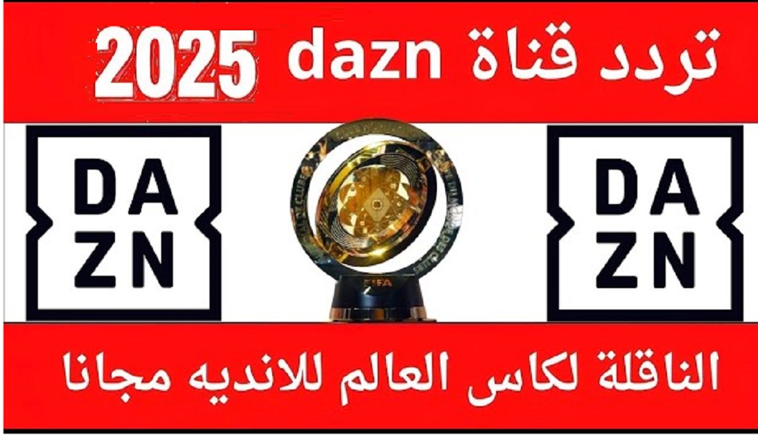 تردد قناة daZN الجديد 2025 تردد قناة DAZN الجديد 2025