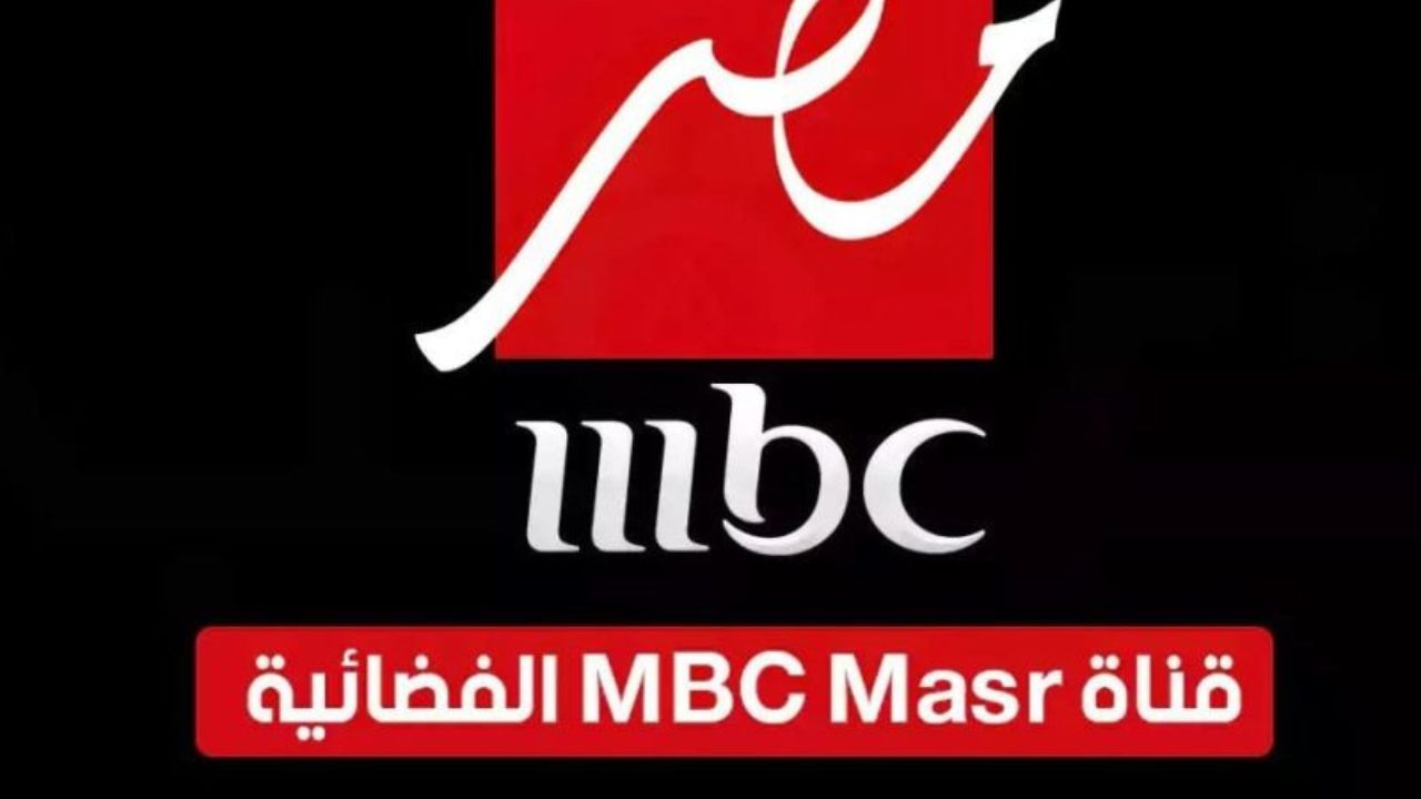 تردد قناة إم بي سي مصر 2 تردد قناة أم بي سي مصر 2 الجديد على الأقمار الصناعية بجودة عالية