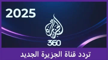 تردد قناة الجزيرة 2025