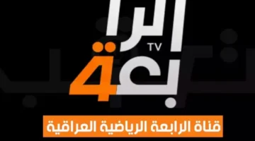 تردد-قناة-الرابعة-العراقية-الرياضية-800×600